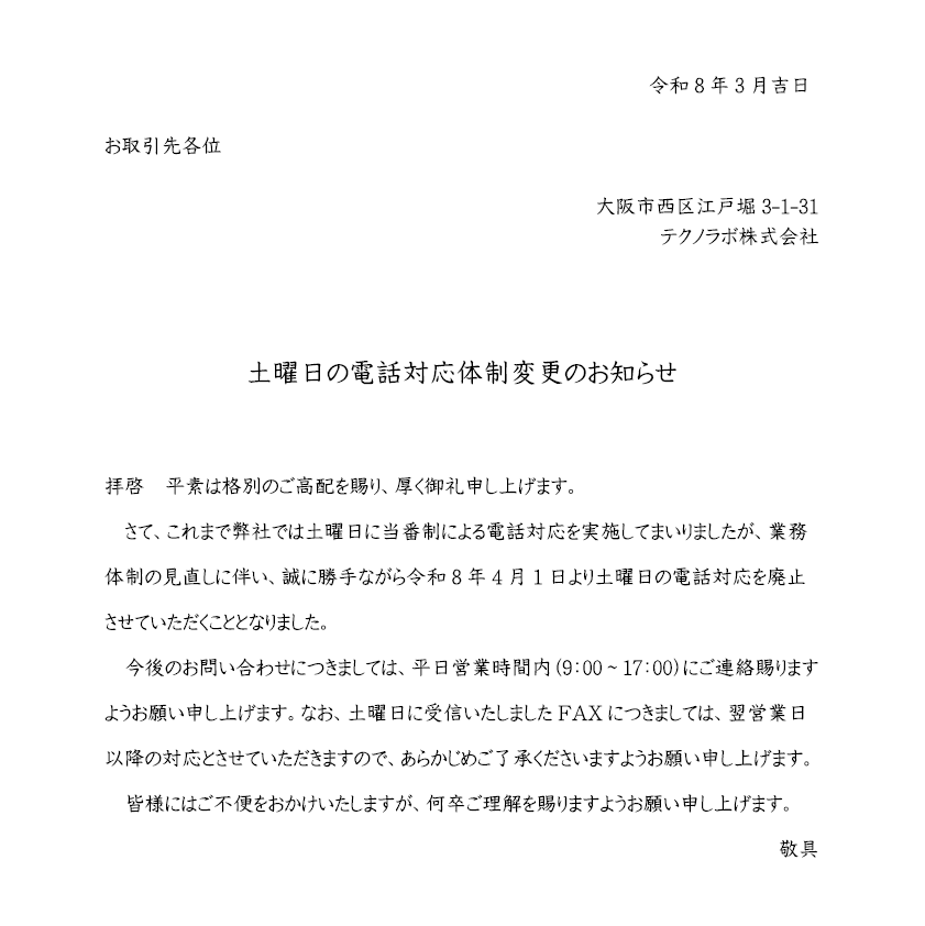 土曜日の電話対応体制変更のお知らせ